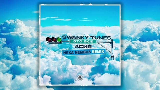 🎶🎧🎹 Swanky Tunes, Асия - Это всё (Nexa Nembus Remix) Что останется после меня! 🎶🎧🎹