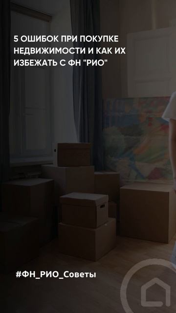5 ошибок при покупке недвижимости и как их избежать с ФН «РИО»