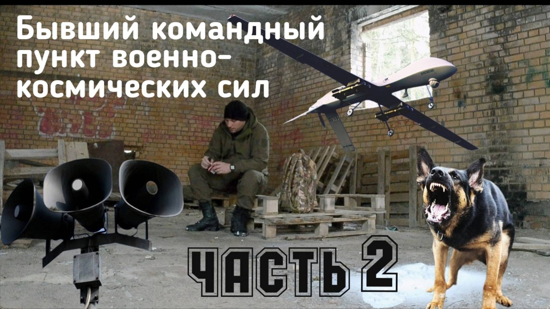 Бывший командный пункт военно-космических сил |Заброшенный бункер| Сталкер | Часть 2