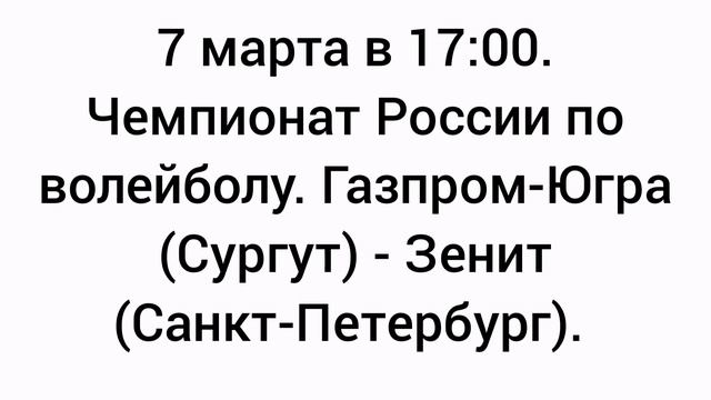 Газпром-Югра (Сургут) - Зенит (Санкт-Петербург). Чемпионат России по волейболу.