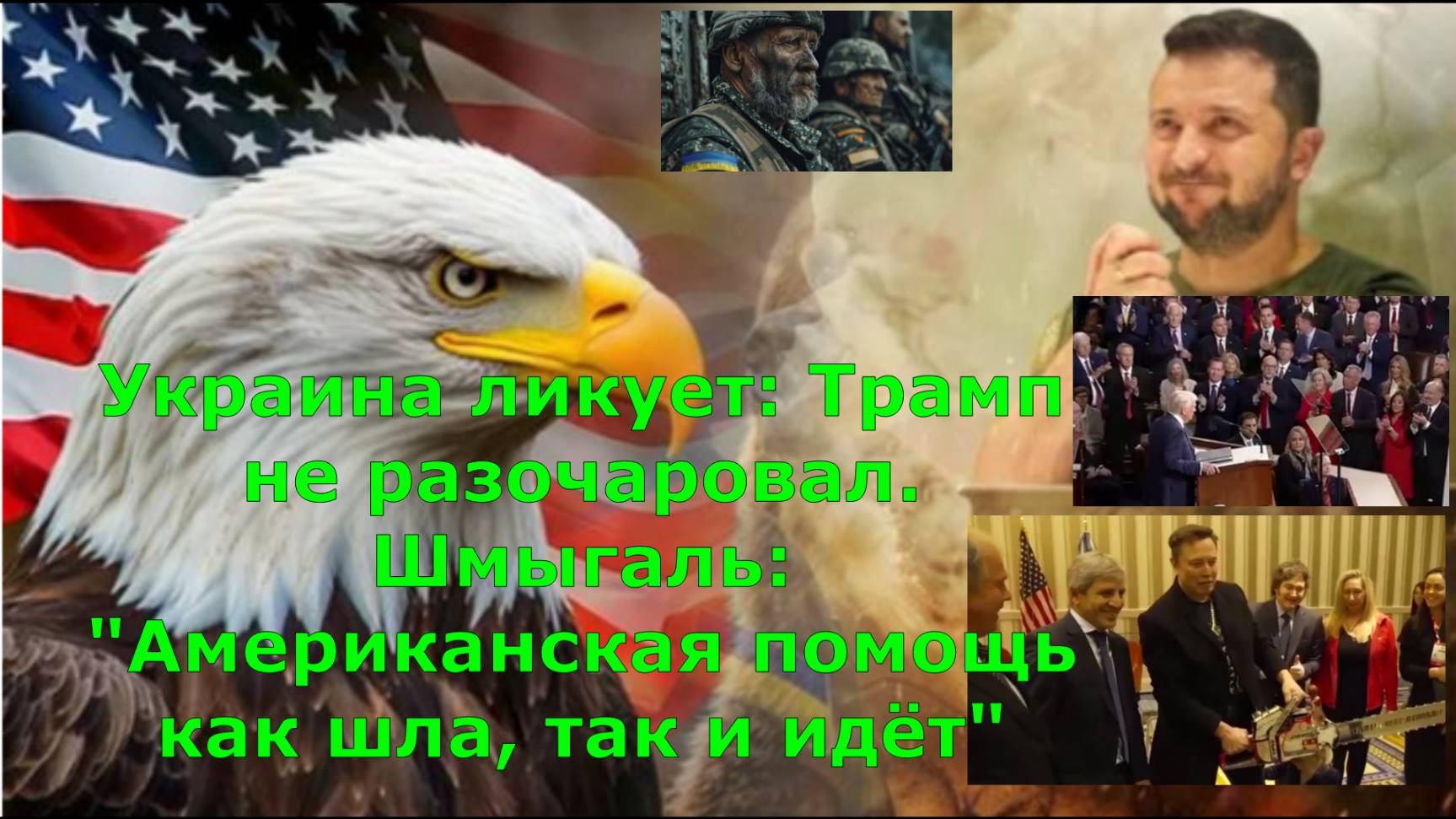 Украина ликует: Трамп не разочаровал. Шмыгаль: "Американская помощь как шла, так и идёт"