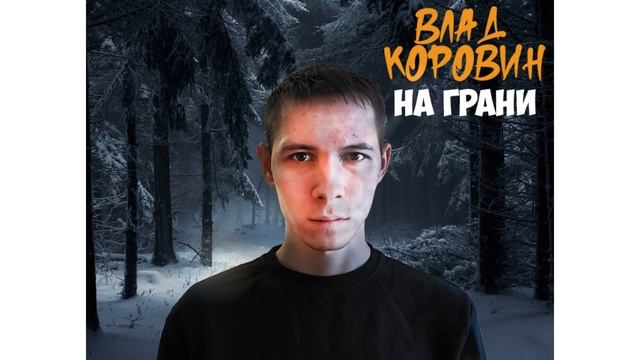 Влад Коровин - На грани (Official audio)