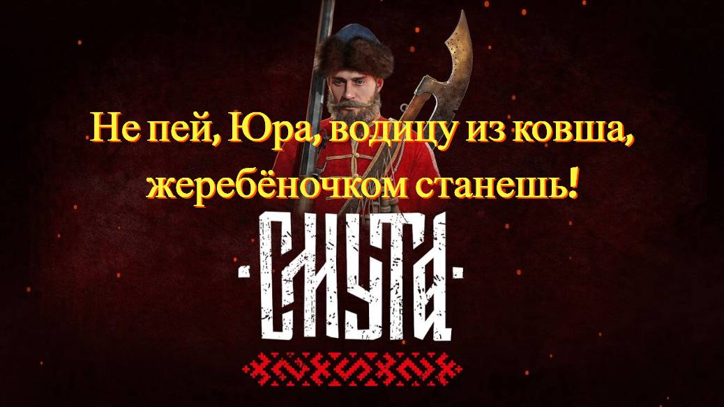 Смута. Не пей, Юра, водицу из ковша, жеребёночком станешь!