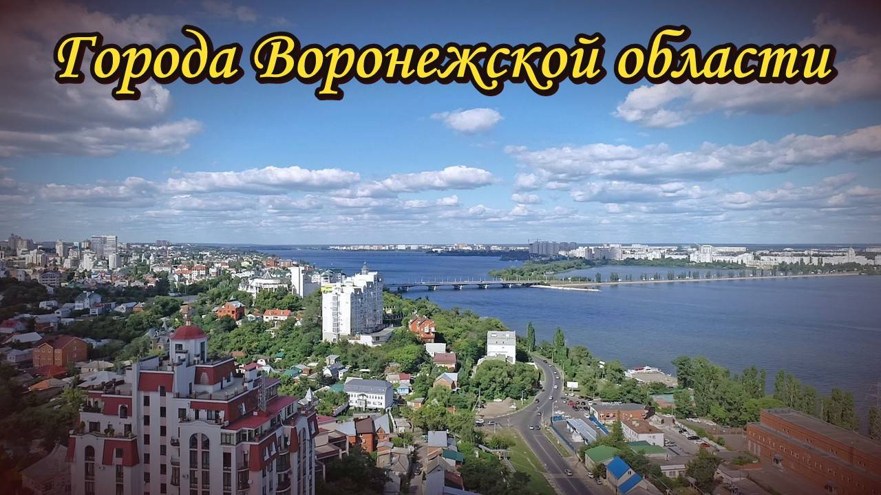 Все города Воронежской области