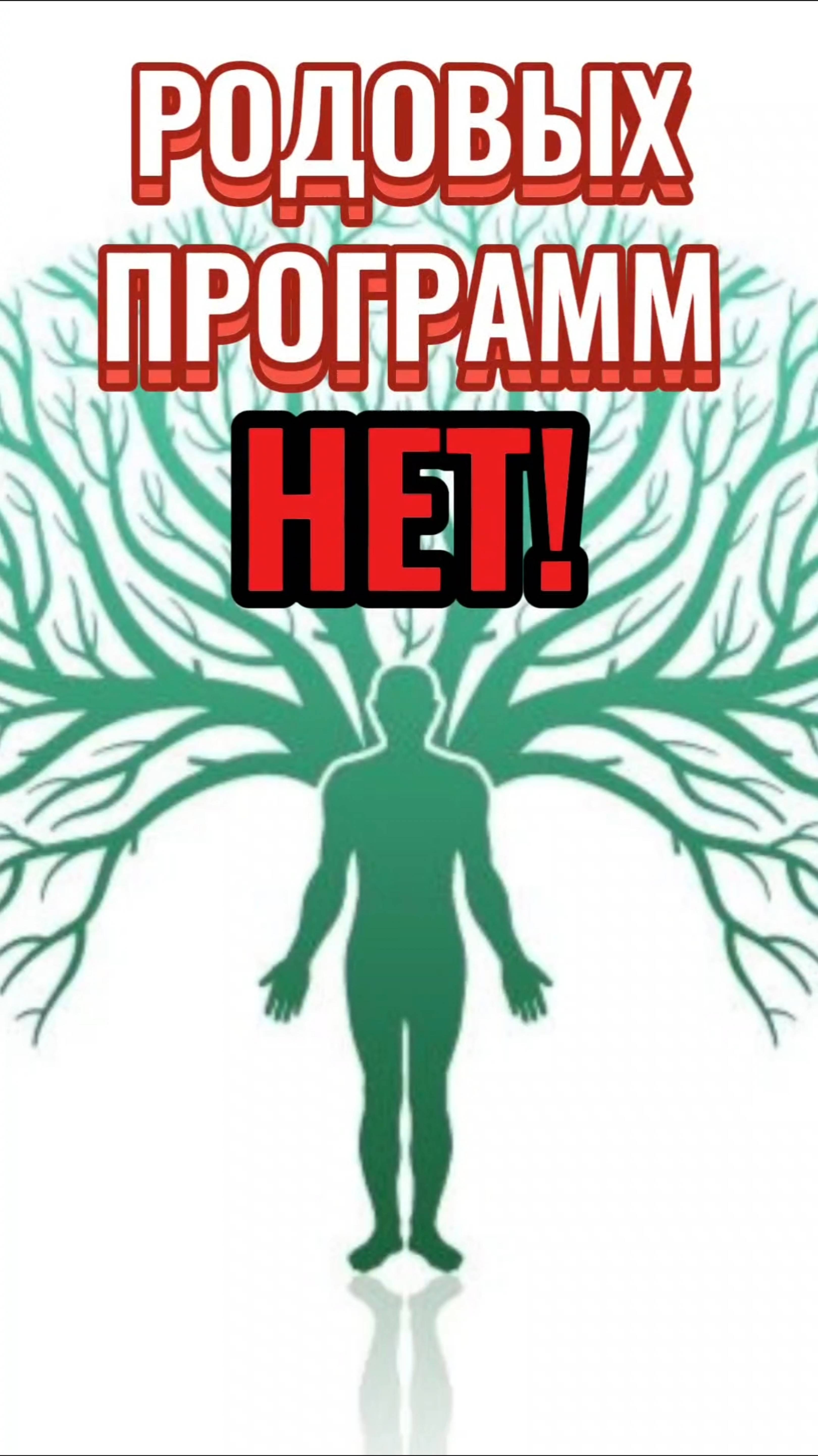 РОДОВЫХ ПРОГРАММ НЕТ!