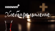 07.03.2025 | Причастие| Церковь "Неемия" г. Омск