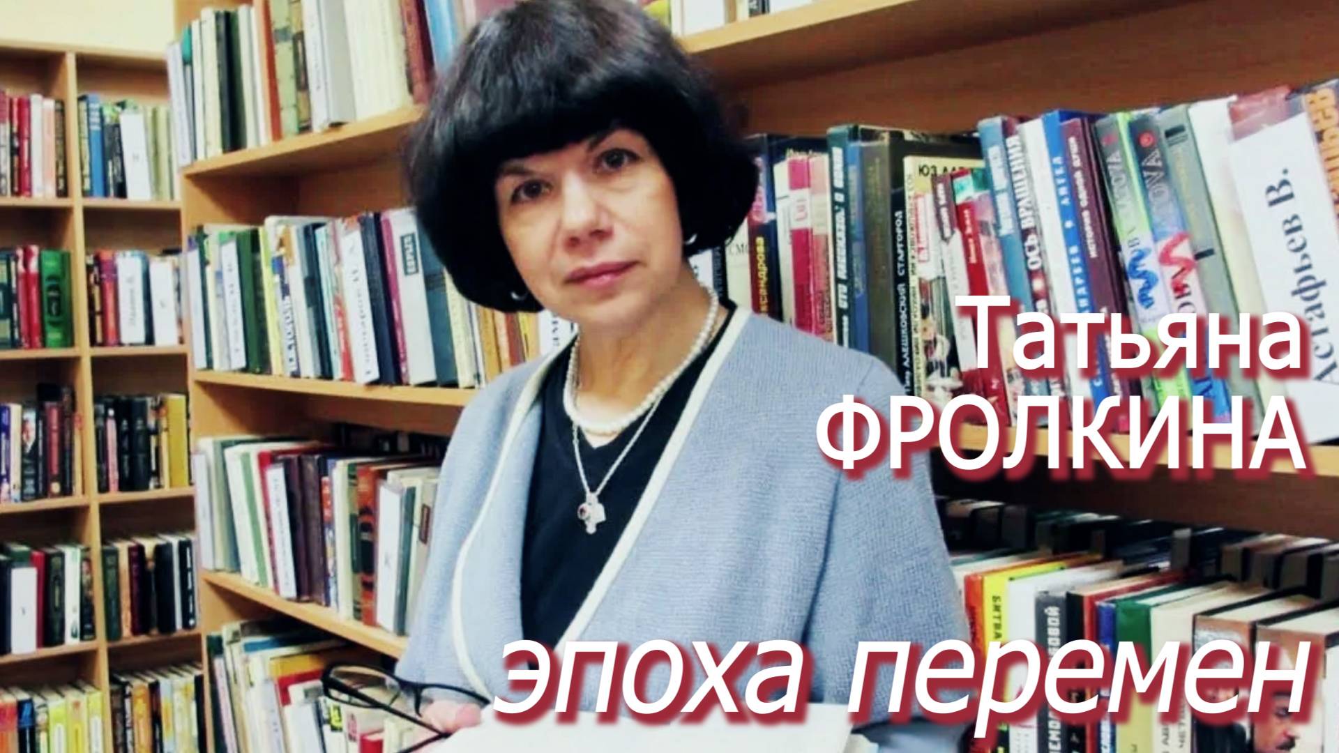 Татьяна Фролкина - эпоха перемен  ("Избави жить в эпоху перемен...") (стих 2017-го года)