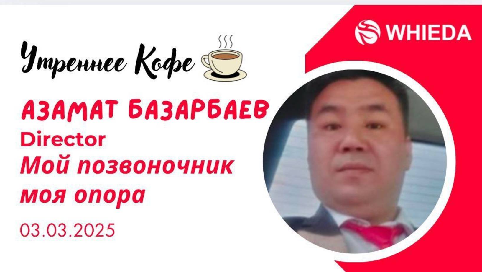 Мой позвоночник , моя опора |  Азамат Базарбаев
