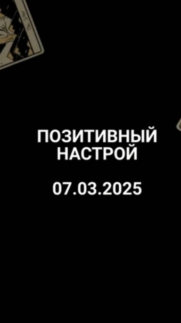 Расклад позитивный настрой 07.03.2025