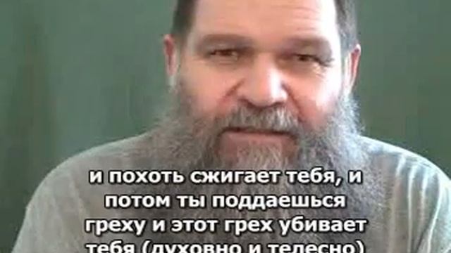 Твоя похоть погубит тебя