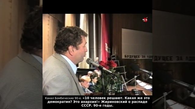 «10 человек решают. Какая же это демократия? Это анархия!» Жириновский о распаде СССР. 90-е годы.