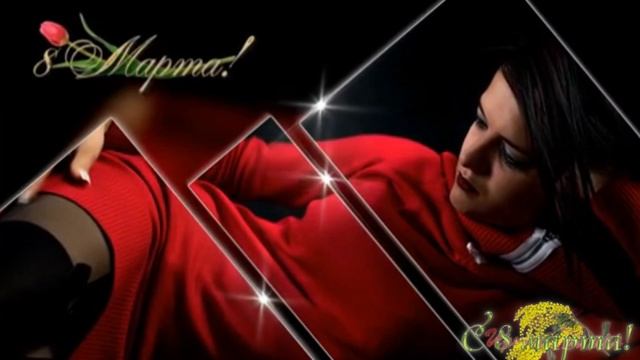 Наших любимых женщин с праздником 8 марта. Музыкальная открытка поздравление.