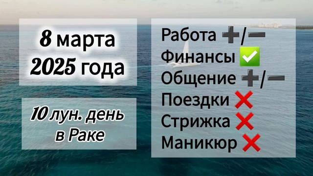 Лунный день 8 марта 2025 года. Гороскоп каждый день! #астрология #прогноздня #лунный календарь