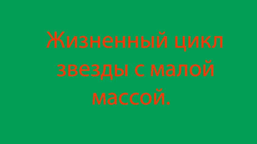 6 Эволюция протозвезды Стадия 4-