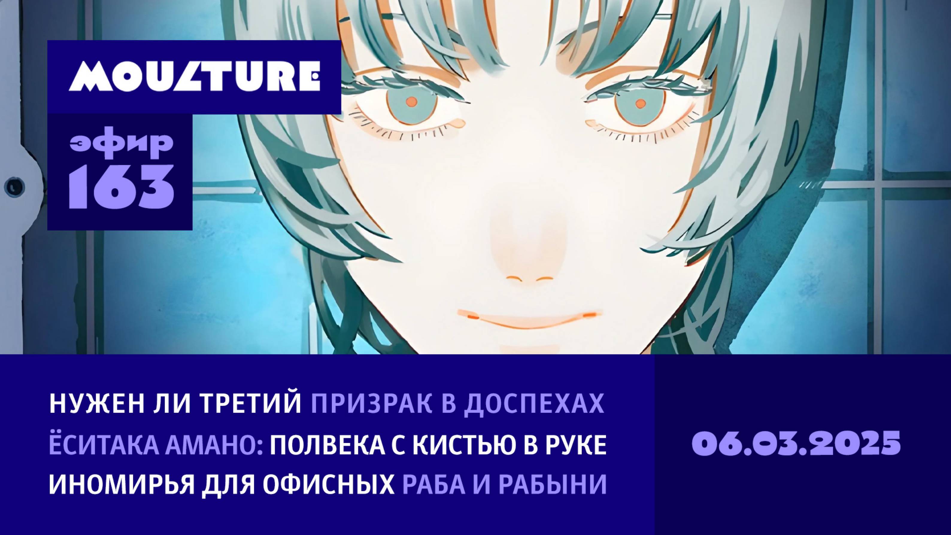 Мультур Live №163: Третий «Призрак в доспехах», Ёситака Амано в Милане, «Прощай, Эри» (06.03.2025)