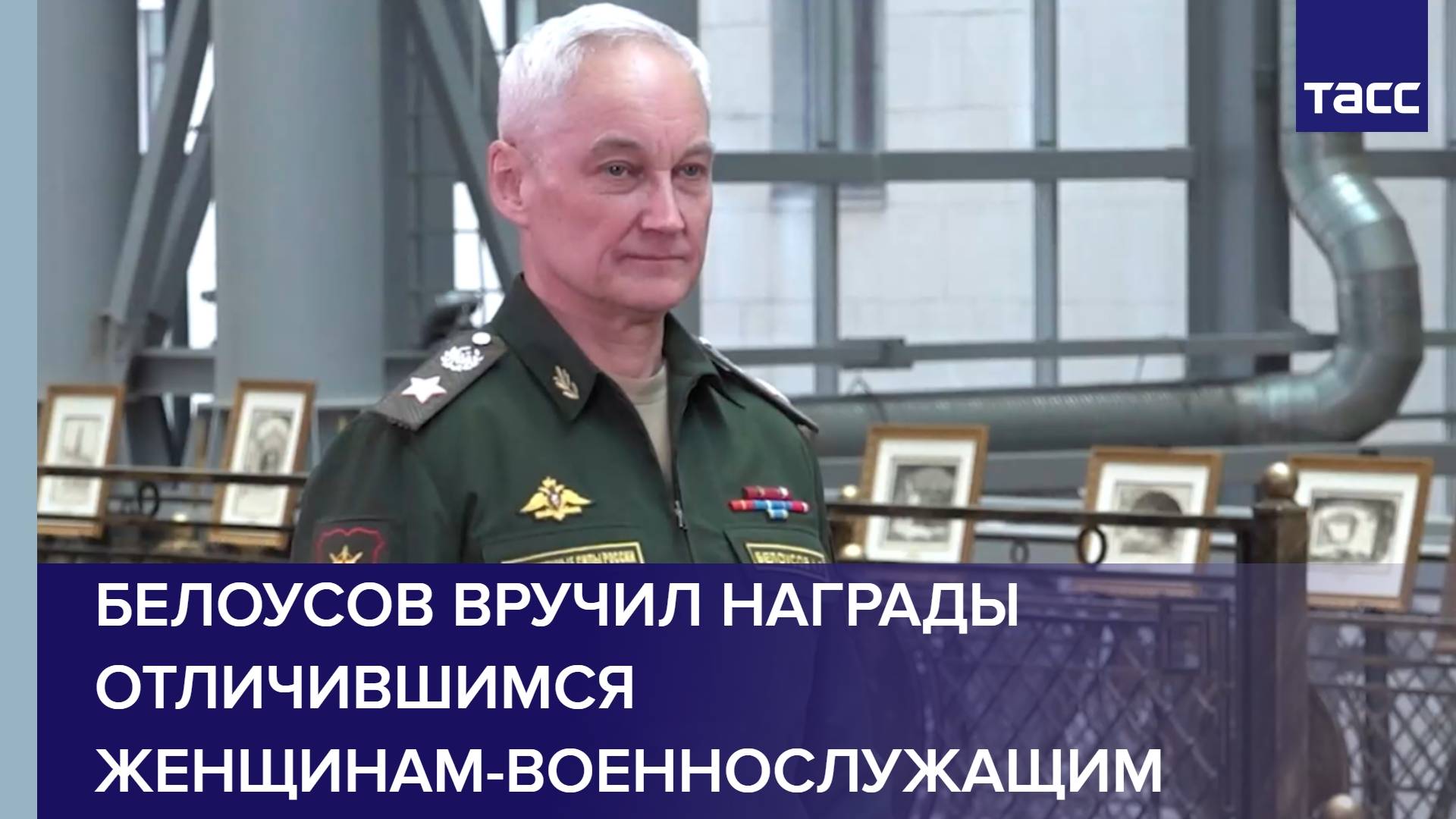 Белоусов вручил награды отличившимся женщинам-военнослужащим