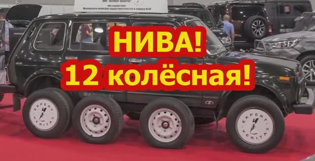 Нива! 12 колёсная!