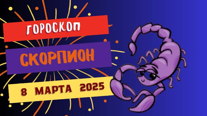 ♏️ 8 марта 2025: Гороскоп на сегодня для Скорпионов — трансформация и интуиция!