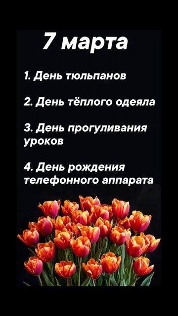 Какие праздники сегодня 7 марта #врек #вленту #популярное #праздник #празднуетпланета