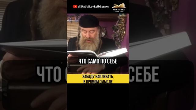 💦 Хабаду наплевать, в прямом смысле!