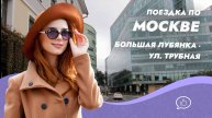 На авто по центру Москвы. Большая Лубянка - ул. Сретенка - Пушкарёв пер. - ул. Трубная.