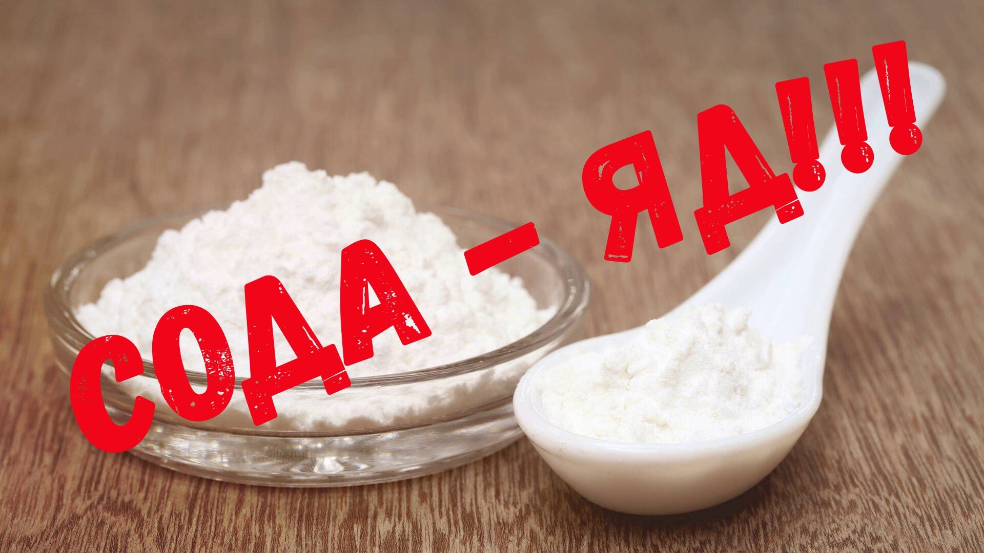 Не используйте соду в саду и огороде!