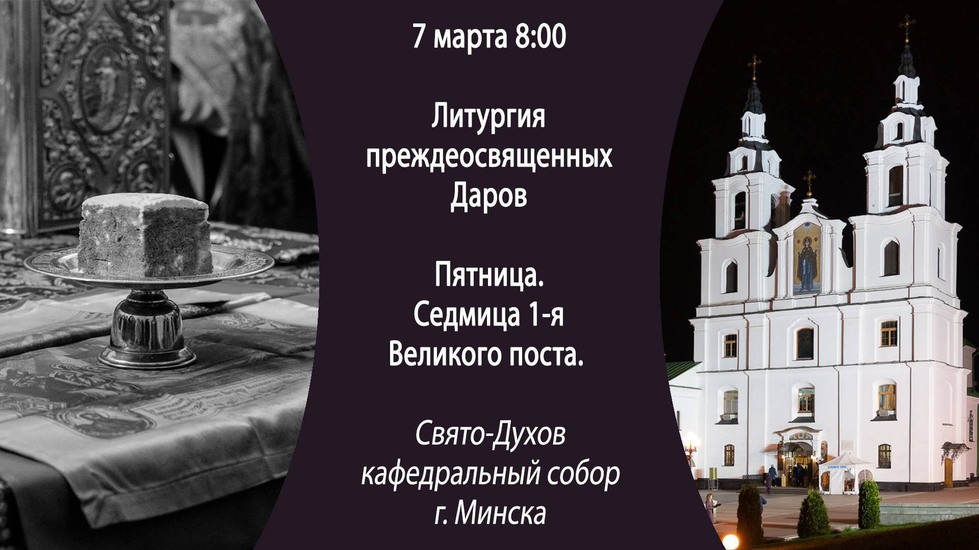 07.03.2025. Прямая трансляция Литургии преждеосвященных Даров из Свято-Духова собора