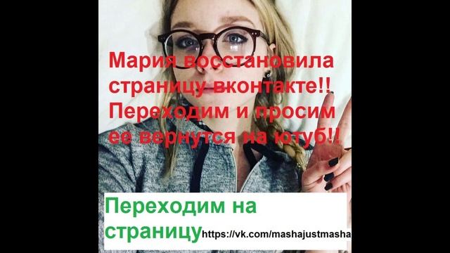 Маша восстановила страницу вконтакте!