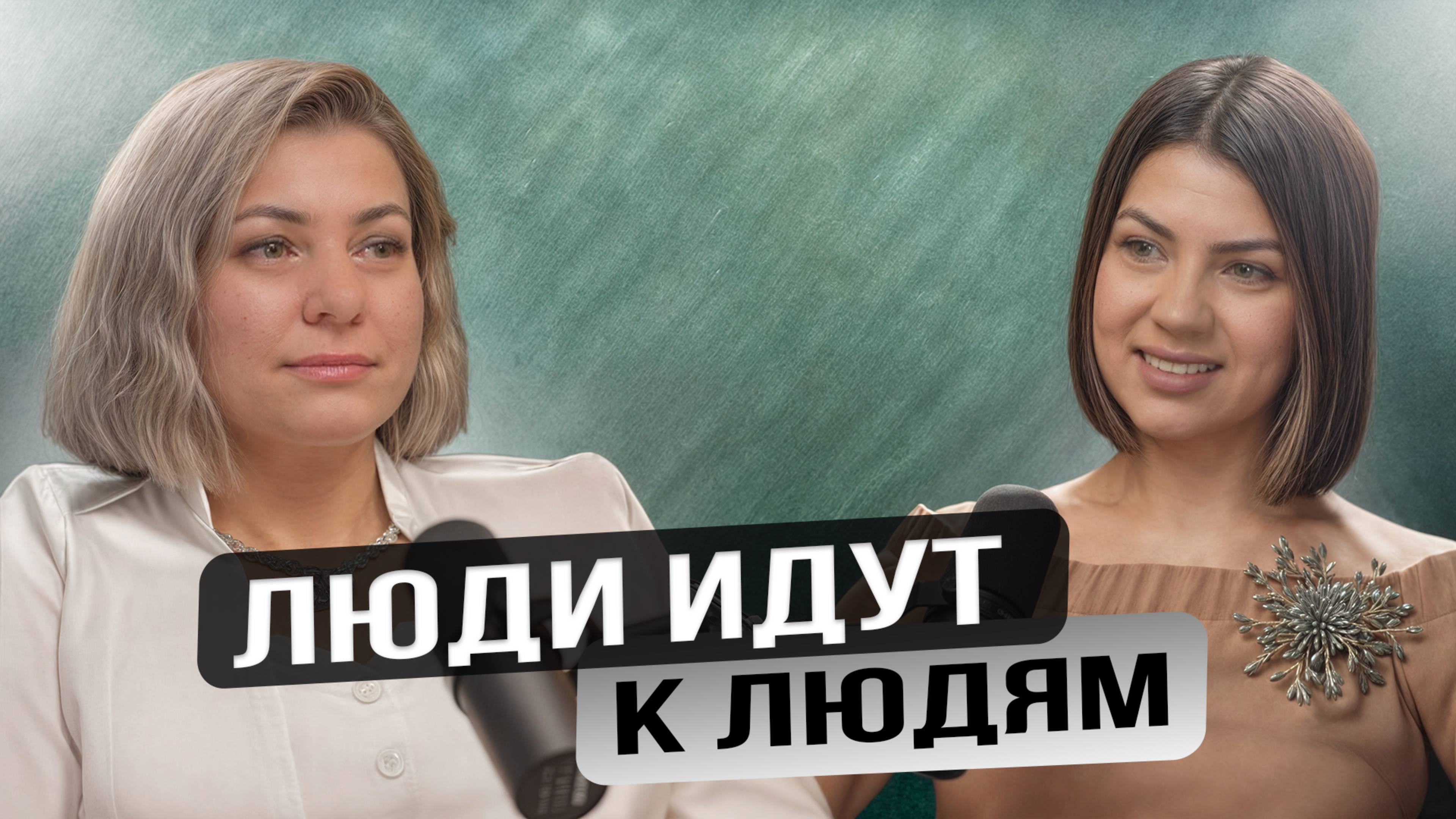Люди идут к людям