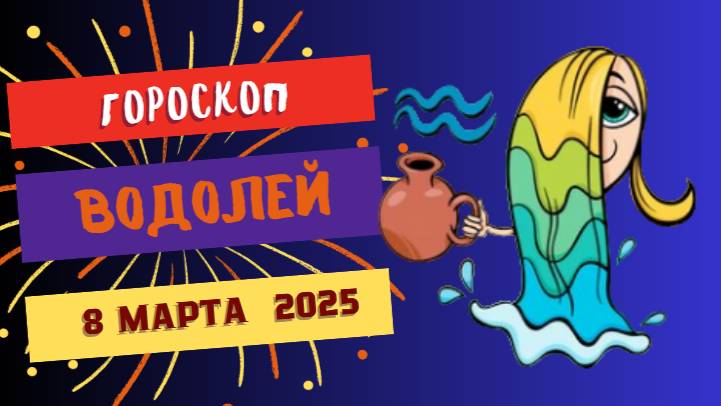 ♒️ 8 марта 2025: Гороскоп на сегодня для Водолеев — креатив и свобода!