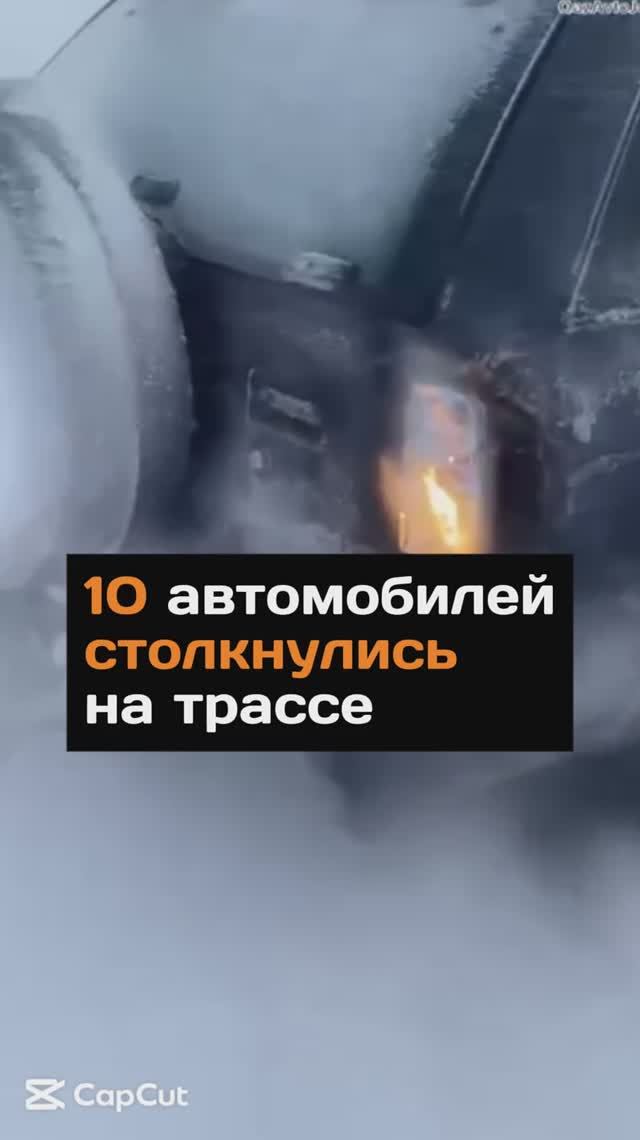 10 авто столкнулись на трассе