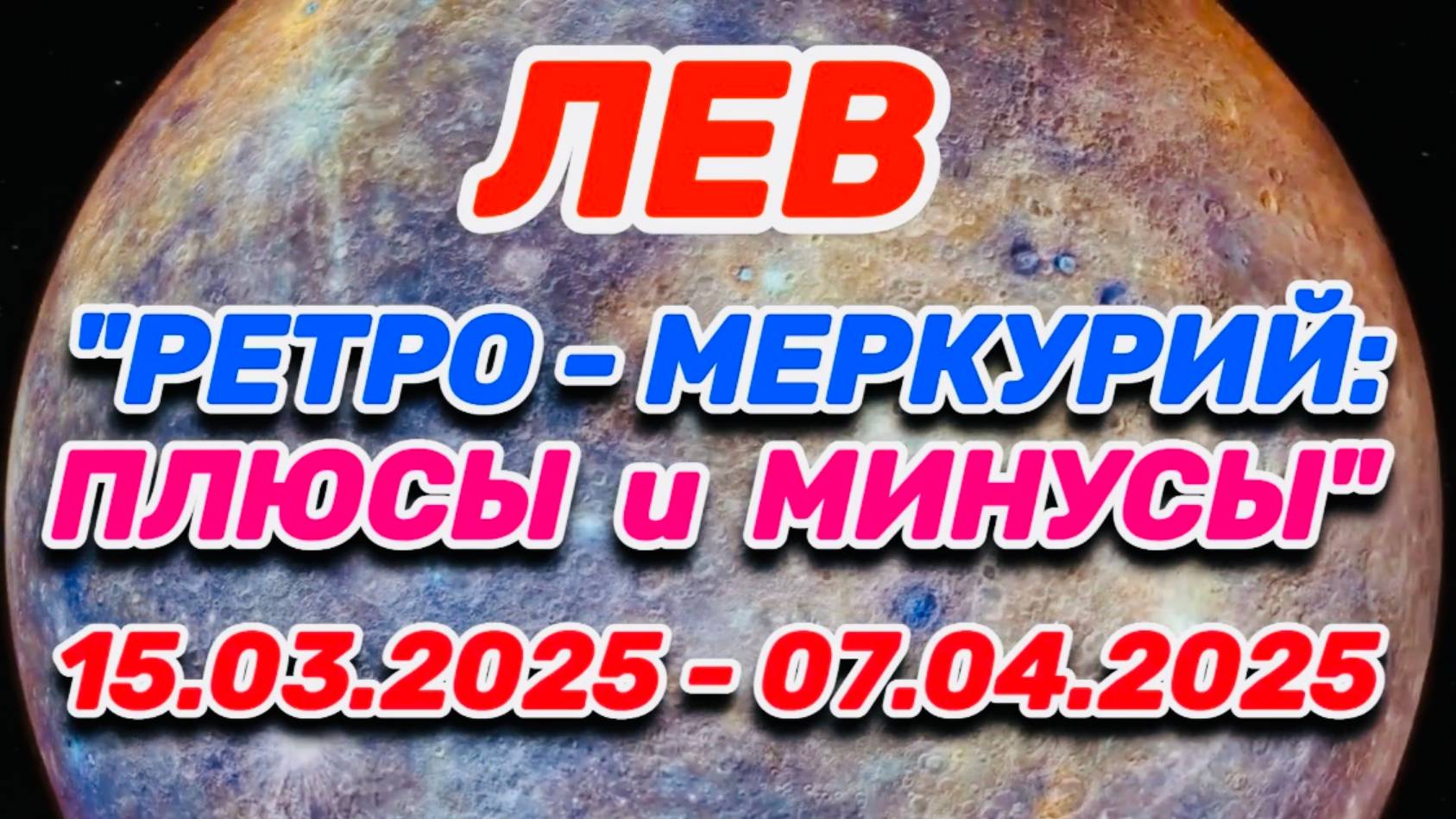 ЛЕВ - "РЕТРО - МЕРКУРИЙ: ПЛЮСЫ и МИНУСЫ с 15.03.2025 по 07.04.2025!!!"