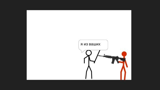 стикманов 5 серия
бункер