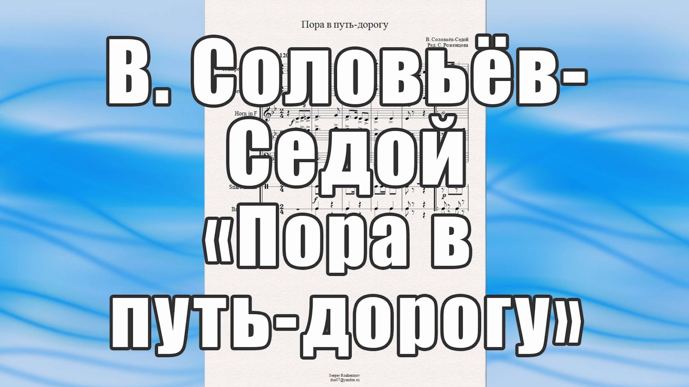 "Пора в путь - дорогу" (В. Соловьёв - Седой) - ноты для брасс-квинтета