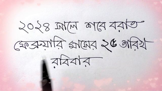 শবে মেরাজ কত তারিখে ২০২৪ | sobe meraj kobe 2024 | শবে মেরাজ কবে