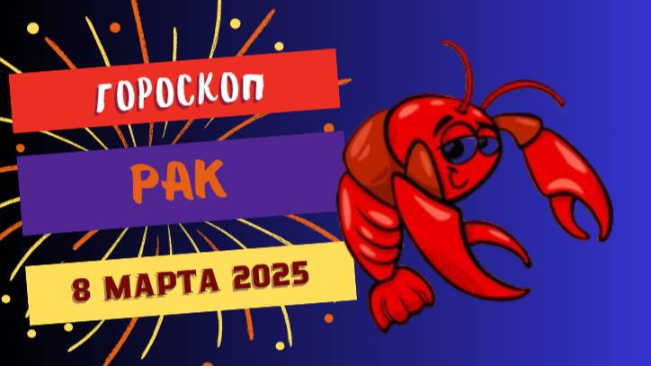 ♋️ 8 марта 2025: Гороскоп на сегодня для Раков — забота и уют!