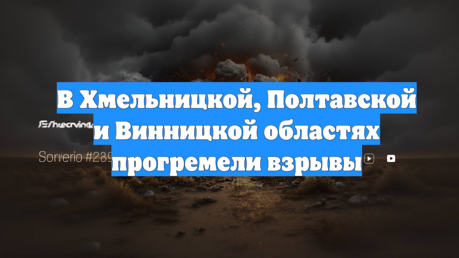 В Хмельницкой, Полтавской и Винницкой областях прогремели взрывы