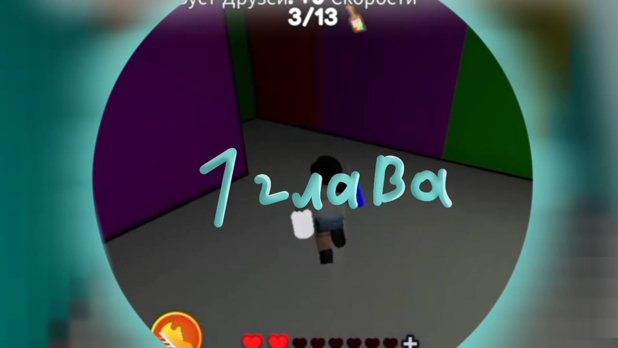 Пройду ли я покрась или умри? (1 часть) RobloxMyashka_456