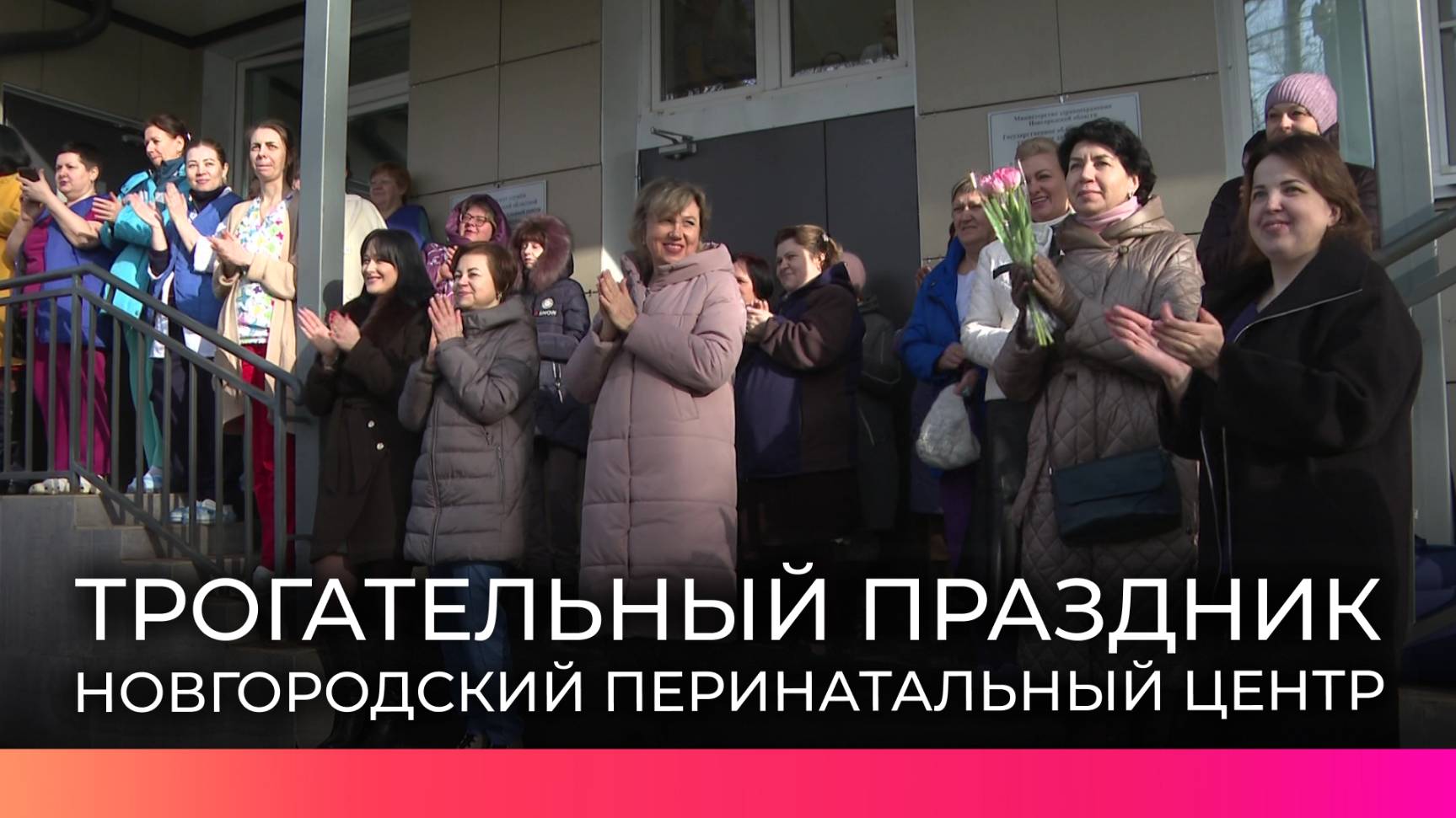 Пациенток и сотрудниц Новгородского перинатального центра поздравили с 8 марта концертом