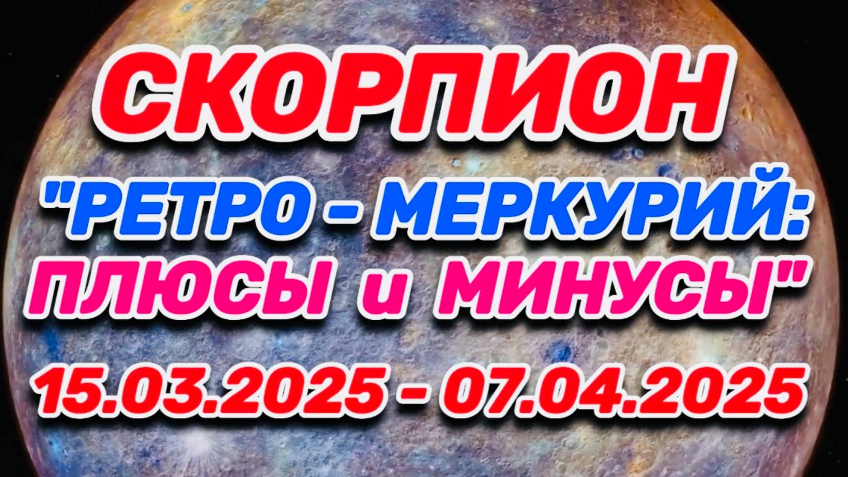СКОРПИОН - "РЕТРО - МЕРКУРИЙ: ПЛЮСЫ и МИНУСЫ с 15.03.2025 по 07.04.2025!!!"