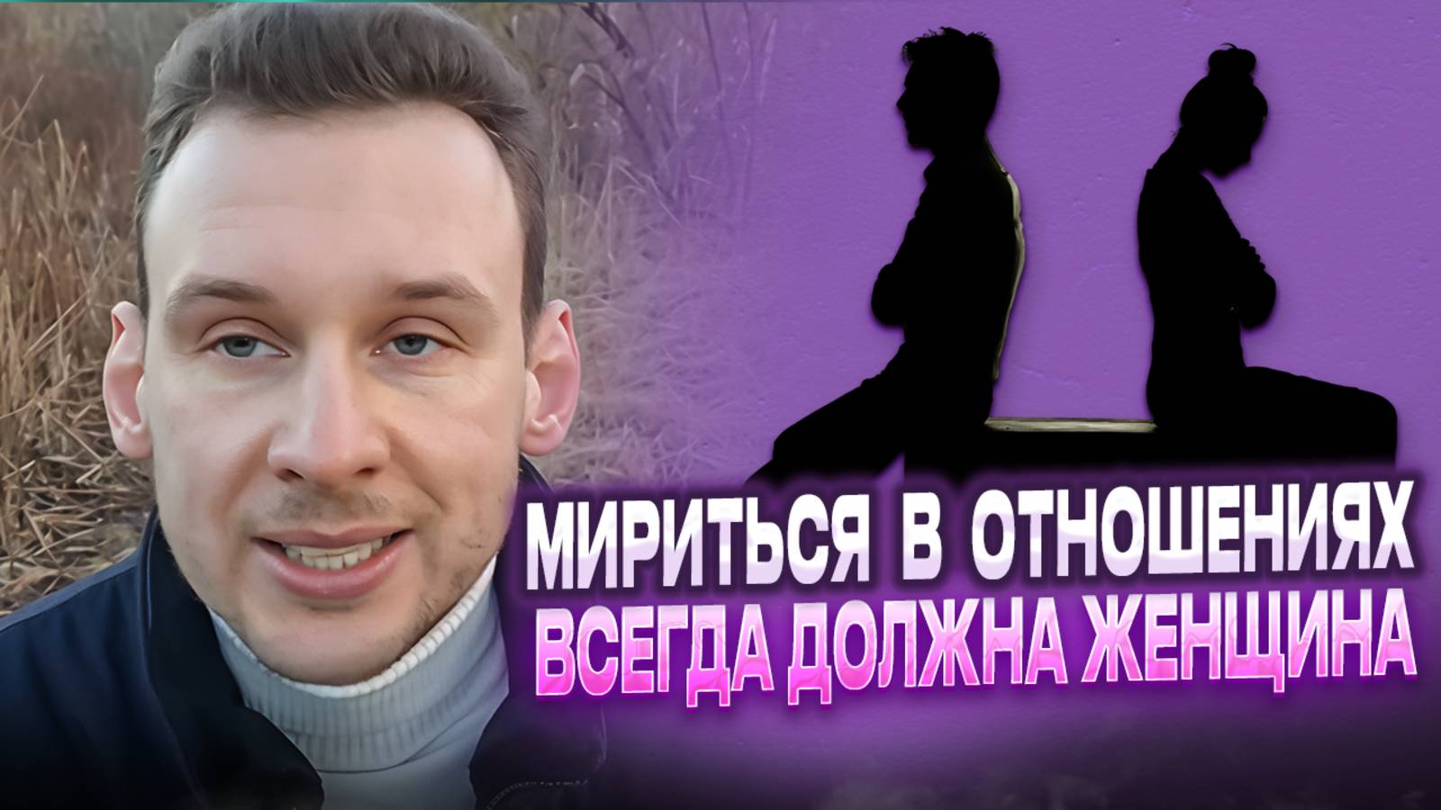 Мириться в отношениях всегда должна женщина