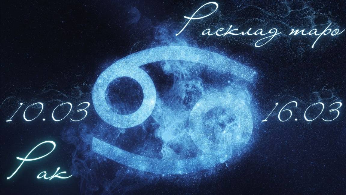 РАК ♋️ ТАРО ПРОГНОЗ НА НЕДЕЛЮ С 10 ПО 16 МАРТА 2025