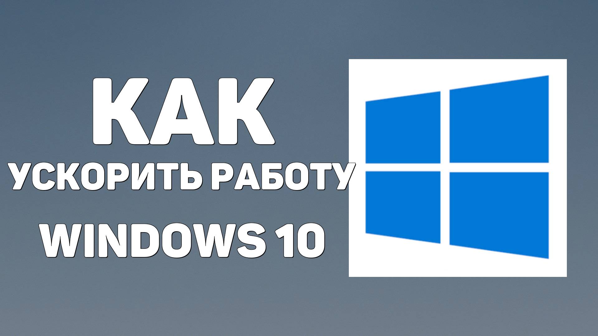 Как ускорить работу windows 10 Виндовс и повысить производительность пк