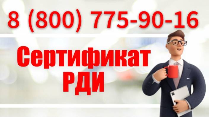 Для чего нужно получать сертификат РДИ