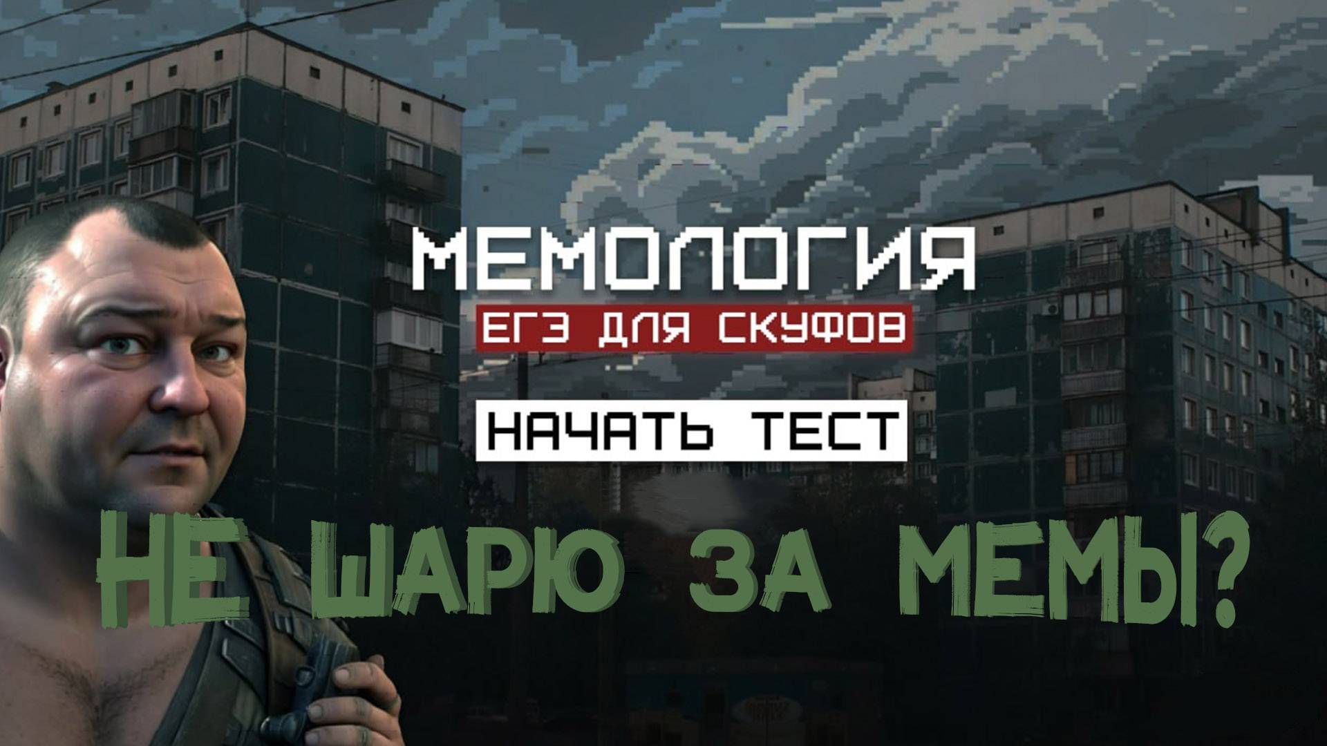 Я СДАЛ? | МЕМОЛОГИЯ ЕГЭ ДЛЯ СКУФОВ