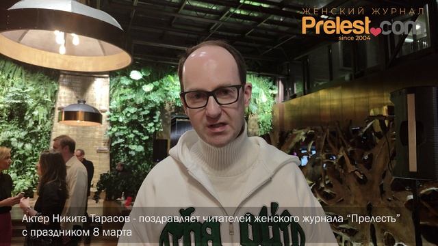 Актер Никита Тарасов поздравляет всех читателей женского журнала "Прелесть" с 8 марта!