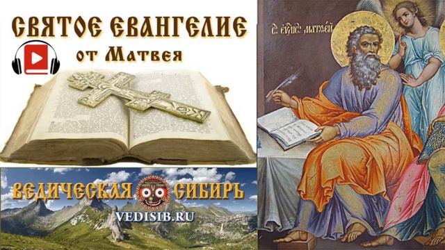 Евангелие от Матвея. Главы 12 - 15. Аудиокнига