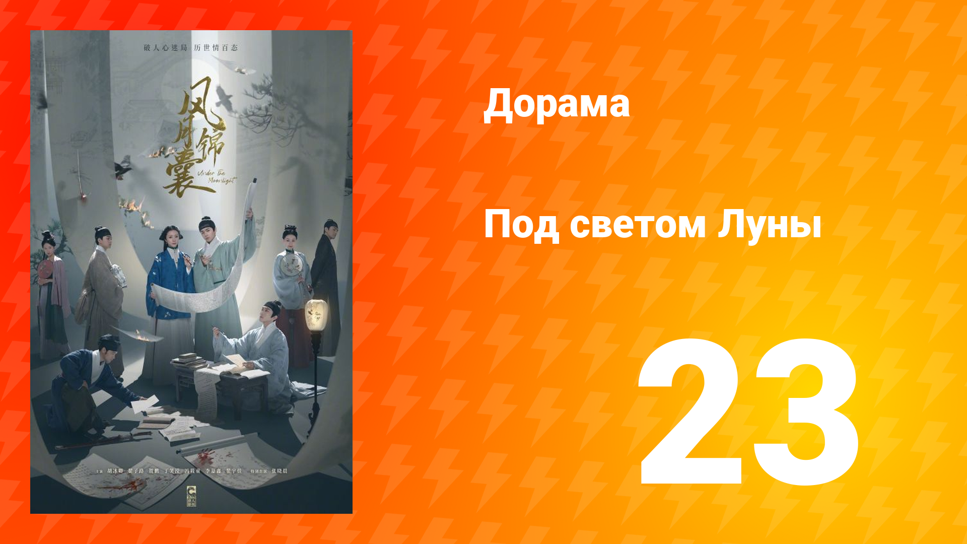 Под светом Луны 1 сезон 23 серия