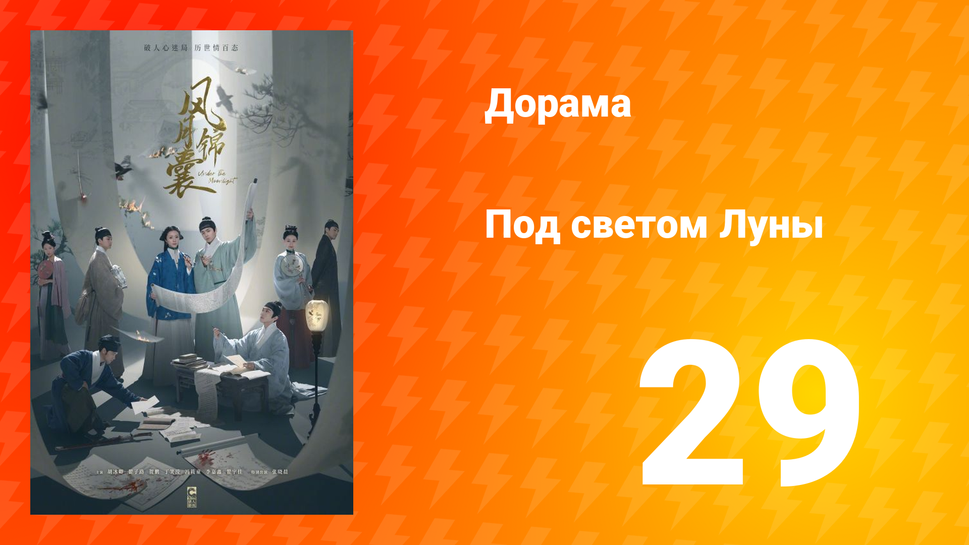 Под светом Луны 1 сезон 29 серия