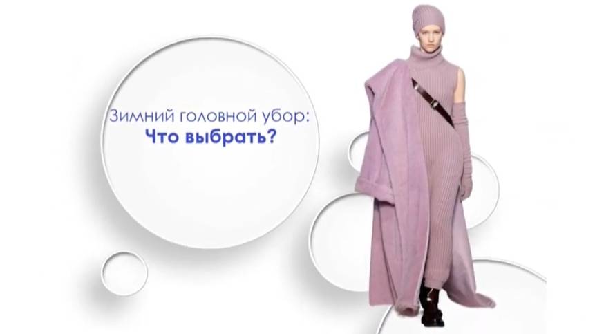 Зимний головной убор: что выбрать?